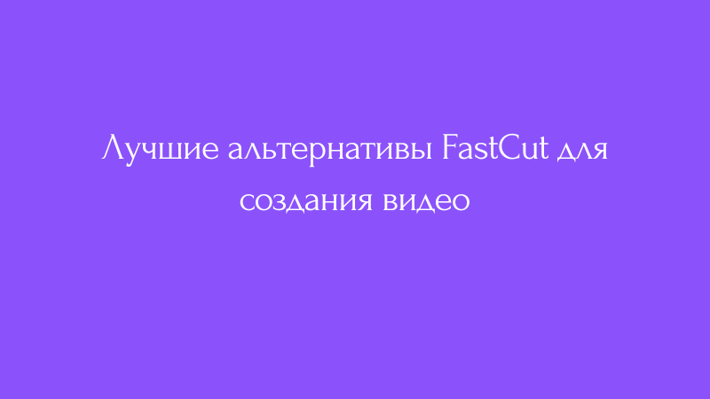 Cover Image for Лучшие альтернативы FastCut для создания видео