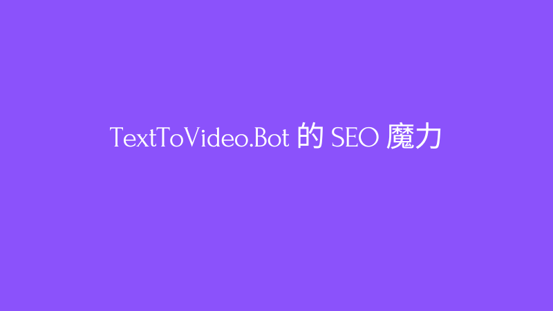 Cover Image for 吸引、转化、愉悦：TextToVideo.Bot 的 SEO 魔力