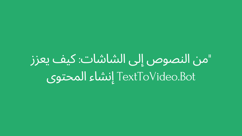 Cover Image for من النصوص إلى الشاشات: كيف يعزز TextToVideo.Bot إنشاء المحتوى