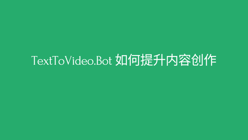 Cover Image for 从脚本到屏幕：TextToVideo.Bot 如何提升内容创作