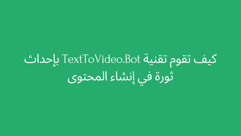 Cover Image for كيف تقوم تقنية TextToVideo.Bot بإحداث ثورة في إنشاء المحتوى