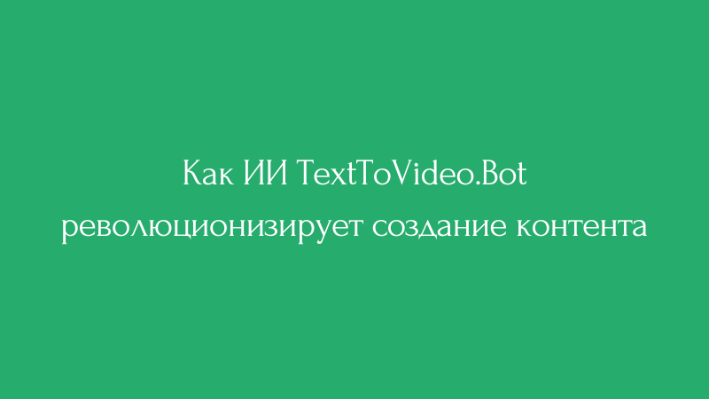 Cover Image for Как ИИ TextToVideo.Bot революционизирует создание контента