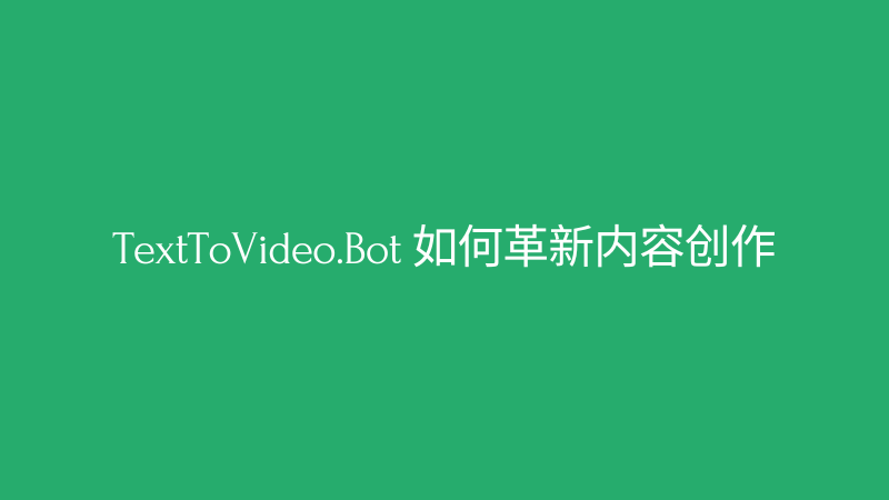 Cover Image for TextToVideo.Bot 如何革新内容创作