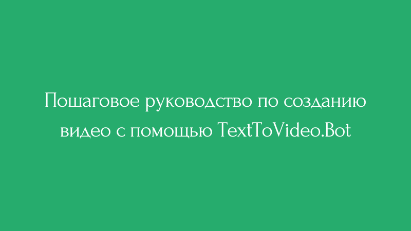 Cover Image for Пошаговое руководство по созданию видео с помощью TextToVideo.Bot