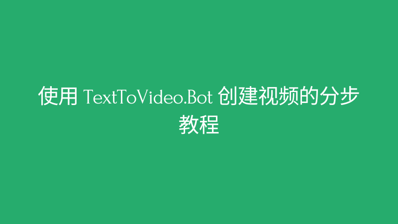 Cover Image for 使用 TextToVideo.Bot 创建视频的分步教程